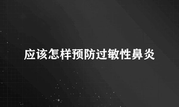 应该怎样预防过敏性鼻炎