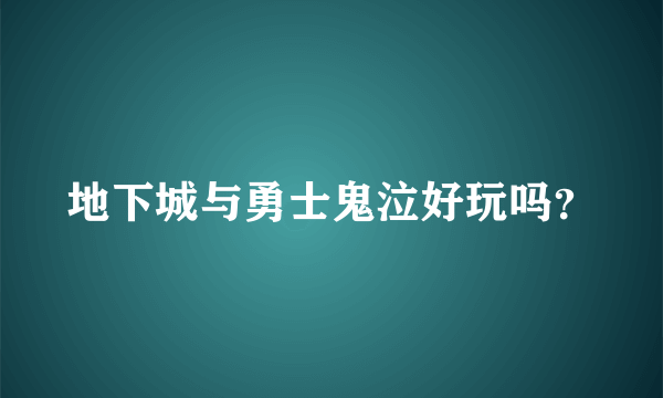 地下城与勇士鬼泣好玩吗？
