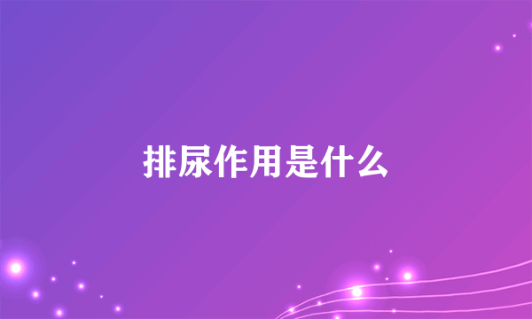 排尿作用是什么