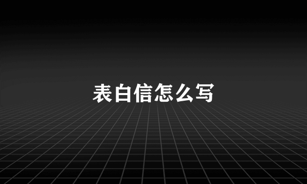 表白信怎么写