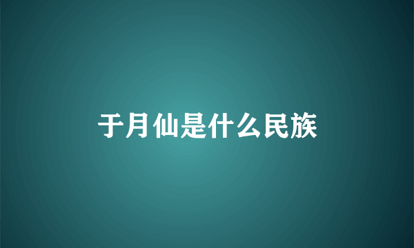 于月仙是什么民族