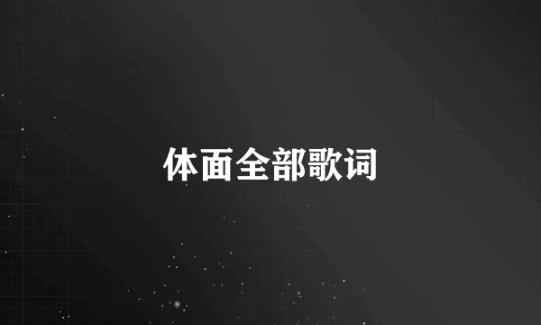 体面全部歌词