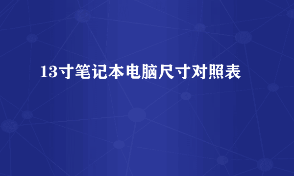 13寸笔记本电脑尺寸对照表