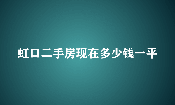 虹口二手房现在多少钱一平