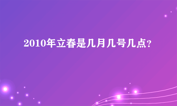 2010年立春是几月几号几点？