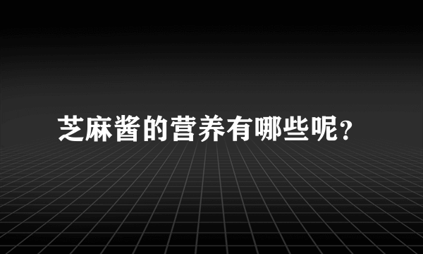 芝麻酱的营养有哪些呢？
