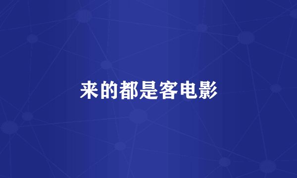 来的都是客电影