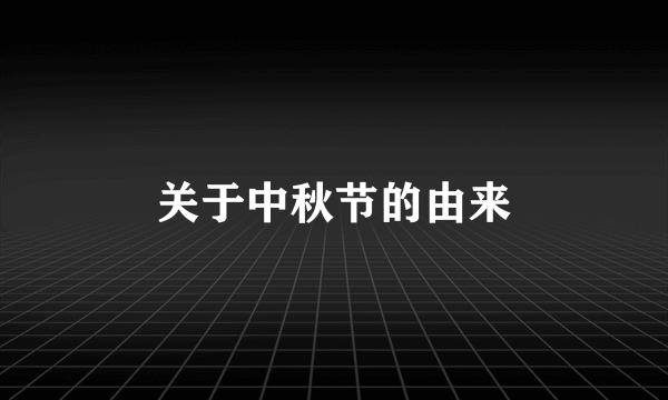 关于中秋节的由来