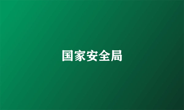 国家安全局