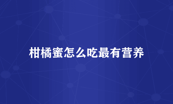 柑橘蜜怎么吃最有营养