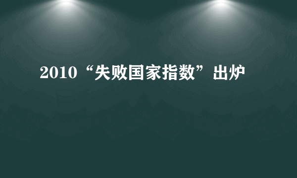2010“失败国家指数”出炉