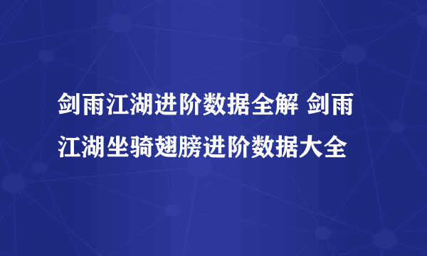 剑雨江湖进阶数据全解 剑雨江湖坐骑翅膀进阶数据大全