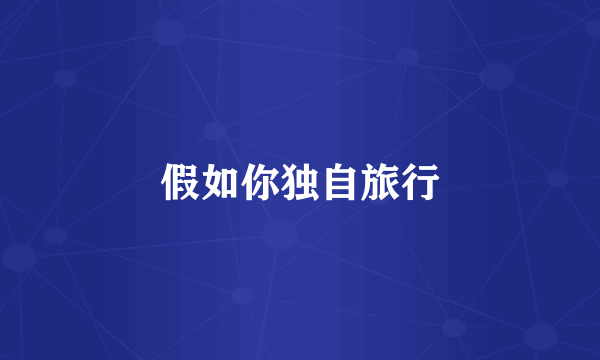 假如你独自旅行