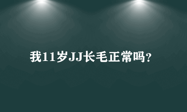 我11岁JJ长毛正常吗？