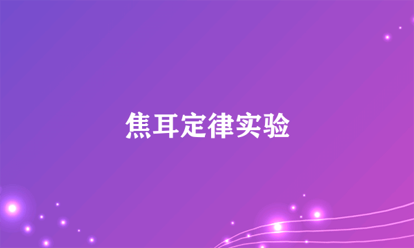 焦耳定律实验