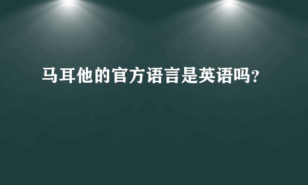 马耳他的官方语言是英语吗？