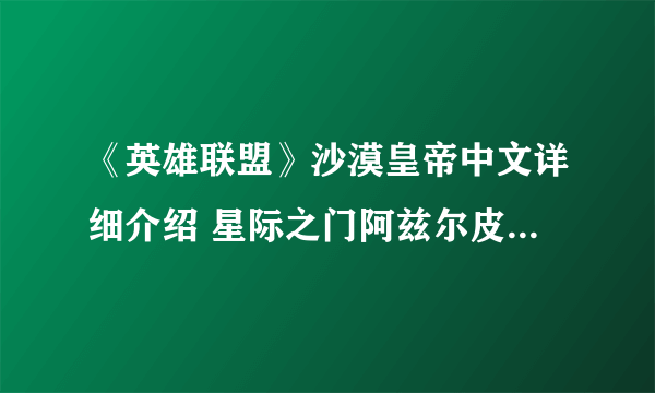 《英雄联盟》沙漠皇帝中文详细介绍 星际之门阿兹尔皮肤酷炫演示