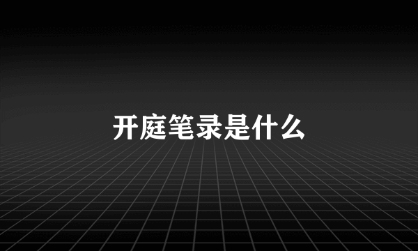 开庭笔录是什么