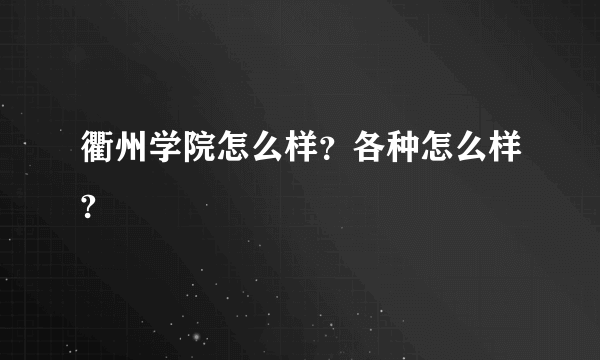 衢州学院怎么样？各种怎么样?