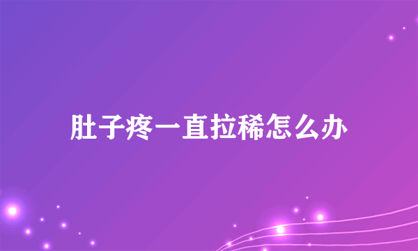 肚子疼一直拉稀怎么办