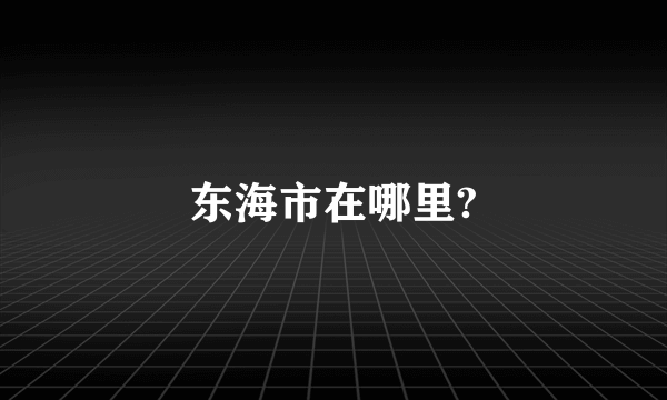 东海市在哪里?
