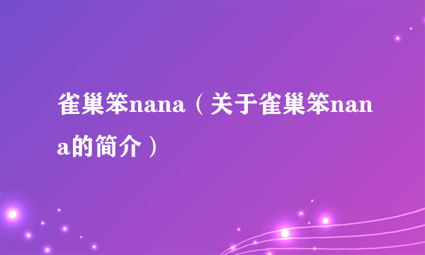 雀巢笨nana（关于雀巢笨nana的简介）