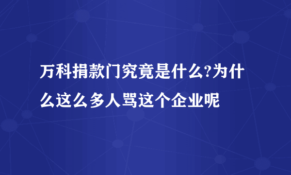 万科捐款门究竟是什么?为什么这么多人骂这个企业呢