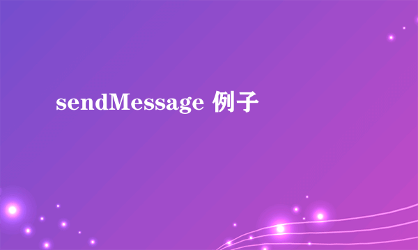 sendMessage 例子