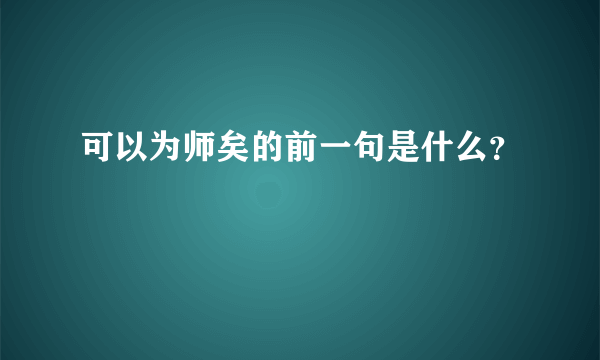 可以为师矣的前一句是什么？
