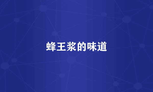 蜂王浆的味道
