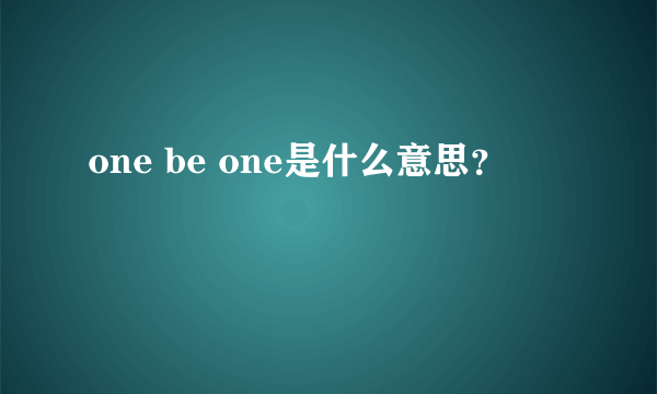 one be one是什么意思？