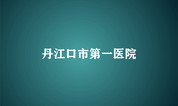 丹江口市第一医院