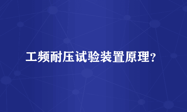 工频耐压试验装置原理？