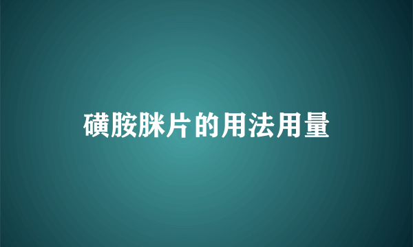 磺胺脒片的用法用量