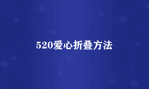 520爱心折叠方法