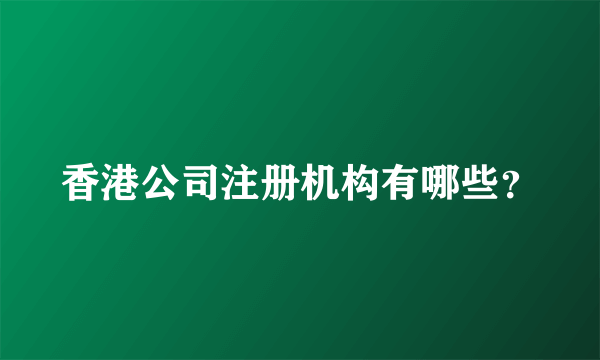 香港公司注册机构有哪些？