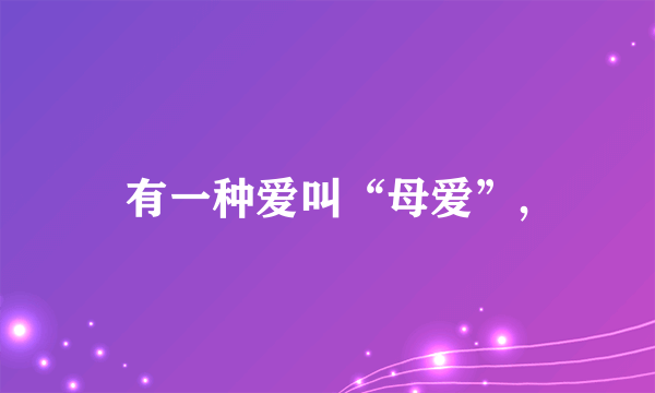 有一种爱叫“母爱”,