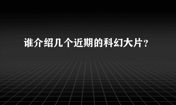 谁介绍几个近期的科幻大片？