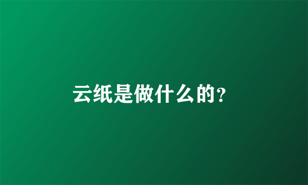 云纸是做什么的？