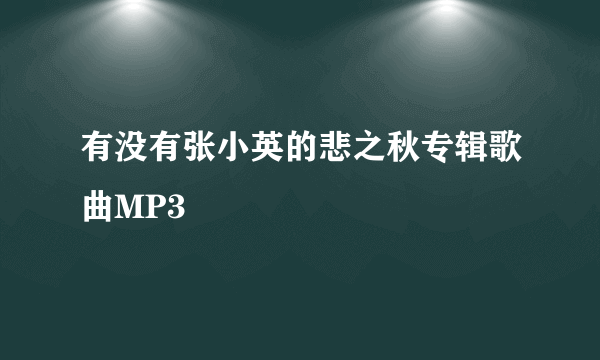 有没有张小英的悲之秋专辑歌曲MP3