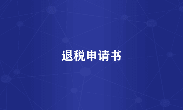 退税申请书