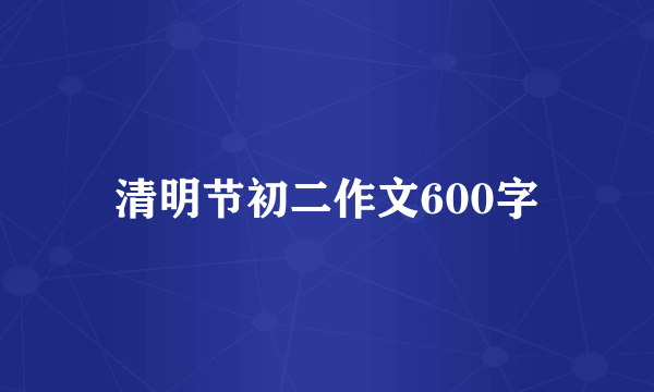 清明节初二作文600字