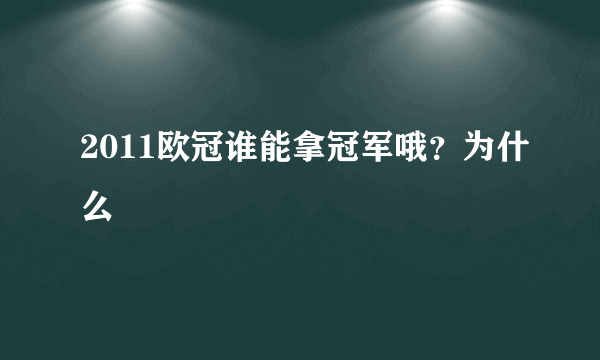 2011欧冠谁能拿冠军哦？为什么