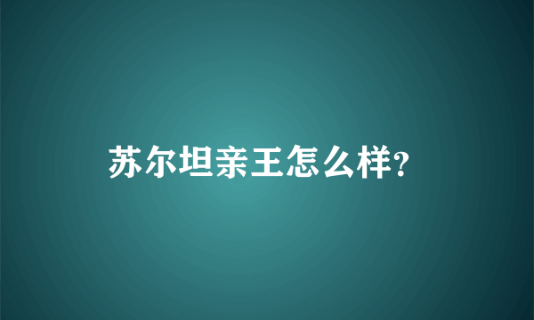苏尔坦亲王怎么样？