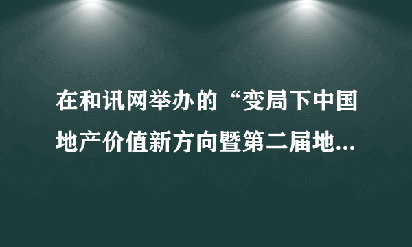 在和讯网举办的“变局下中国地产价值新方向暨第二届地产金融创新峰会”上，卢峰表示，政策需要一些必要的调整，要注意方法和效果，关键是不能一刀切，要允许地方政府进行微调，对不同地区采取不同的限购令比较科学。这主要启示我们      

    A．物质决定意识                         B．要坚持一切从实际出发

    C．要坚持唯物论和辩证法的统一           D．要坚持用联系的观点看问题