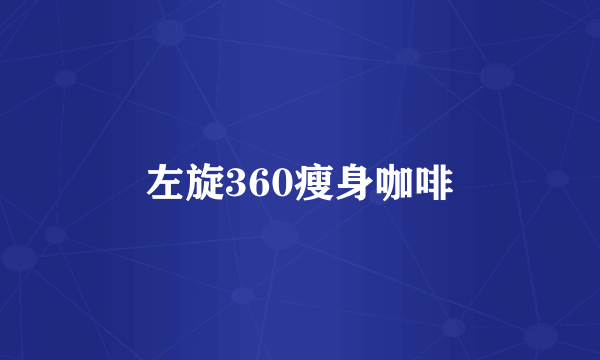 左旋360瘦身咖啡