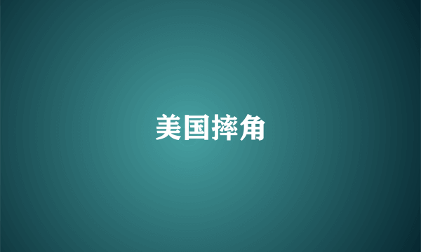 美国摔角