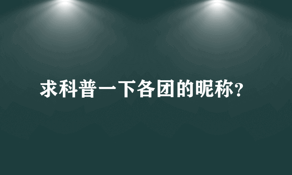 求科普一下各团的昵称？