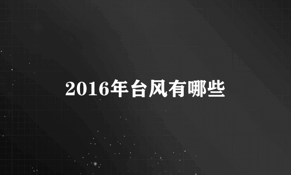 2016年台风有哪些