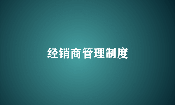 经销商管理制度